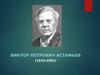 Виктор Петрович Астафьев (1924-2001)