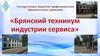 Брянский техникум индустрии сервиса