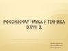 Российская наука и техника в XVIII в