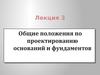 Общие положения по проектированию оснований и фундаментов. (Лекция 3)