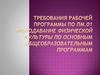 Требования рабочей программы по ПМ.01 Преподавание физической культуры по основным общеобразовательным программам