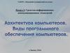 Архитектура компьютеров. Виды программного обеспечения компьютеров