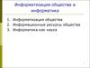 Информатизация общества и информатика. (Тема 1)