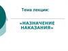 Назначение наказания. Уголовно-правовые правила
