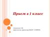 Прием в 1 класс