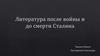 Литература после войны и до смерти Сталина