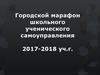 Городской марафон школьного ученического самоуправления 2017-2018 учебный год