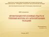 Автоматизация учета основных средств, не требующих монтажа, но с дополнительными расходами