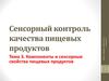 Компоненты и сенсорные свойства пищевых продуктов
