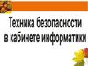 Техника безопасности в кабинете информатики