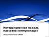 Интеракционная модель массовой коммуникации