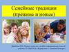 Семейные традиции