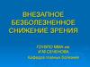 Внезапное безболезненное снижение зрения