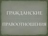 Гражданские правоотношения