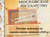 Русская культура на пороге нового времени (XVII в.)