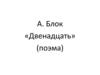 А. Блок, поэма «Двенадцать»