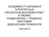 Особливості обробки й інтерпретації результатів дослідних робіт в умовах тріщинно-карстових водоносних горизонтів (частина 2)