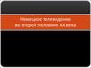 Немецкое телевидение во второй половине ХХ века