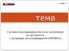Система стимулирования сбыта и ее организация на предприятии. Сеть супермаркетов «Bomba»