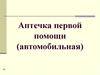 Аптечка первой помощи (автомобильная)