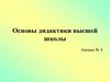 Основы дидактики высшей школы