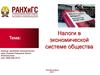 Налоги в экономической системе общества