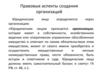 Правовые аспекты создания организаций