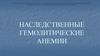 Наследственные гемолитические анемии