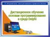 Delphi урок No1