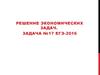 Решение экономических задач. Задача №17 ЕГЭ-2016