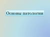 Вопросы по основам патологии