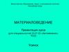 Цинк и его сплавы. Антифрикционные сплавы, их маркировка и область применения. Олово, свинец и их свойства. (Тема 10)