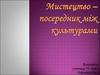 Мистецтво - посередник між культурами