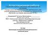 Аттестационная работа. Организация исследовательской деятельности в начальной школе