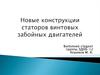 Новые конструкции статоров винтовых забойных двигателей