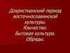 Дохристианский период восточнославянской культуры. Язычество. Бытовая культура. Обряды