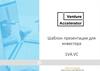 Шаблон презентации для инвестора 1VA.VC. Видео-инструкция