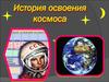 История освоения космоса