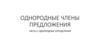 Однородные члены предложения. Однородные определения