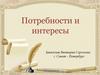 Потребности и интересы