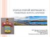 Город герой Мурманск. Северные ворота арктики