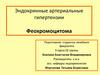 Эндокринные артериальные гипертензии. Феохромоцитома