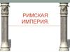Римская империя