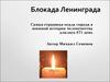 Блокада Ленинграда