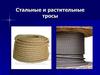 Стальные и растительные тросы
