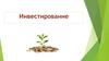 Инвестирование. Виды инвестиций по объекту инвестирования