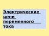 Электрические цепи переменного тока