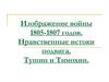 Л. Толстой. Изображение войны 1805-1807 годов. Нравственные истоки подвига. Тушин и Тимохин