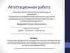 Аттестационная работа. Проектная деятельность учащихся 8-9 классов по биологии, формирование метапредметных результатов обучения
