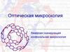 Оптическая микроскопия. Лазерная сканирующая конфокальная микроскопия